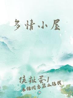 多情小屋