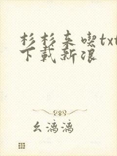 杉杉来吃txt下载新浪