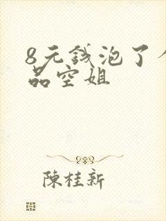 8元钱泡了个极品空姐