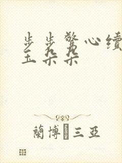 步步惊心续集 玉朵朵