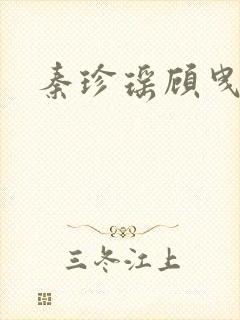 秦珍瑶顾曳小说