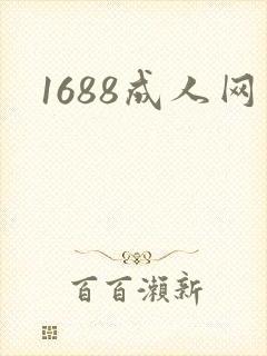 1688成人网