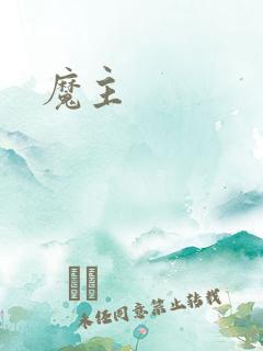 魔主