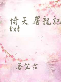 倚天屠龙记小说txt
