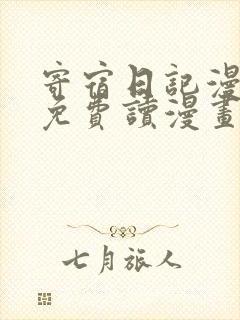 寄宿日记漫画画免费读漫画土豪漫画秋蝉