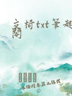 交椅txt笔趣阁