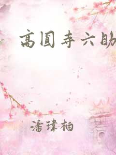 高圆寺六助