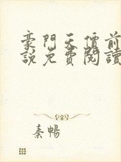 豪门天价前妻小说免费阅读