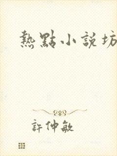 热点小说坊