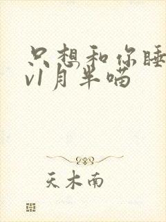 只想和你睡 1v1月半喵