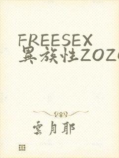 FREESEX异族性ZOZOZOCOX