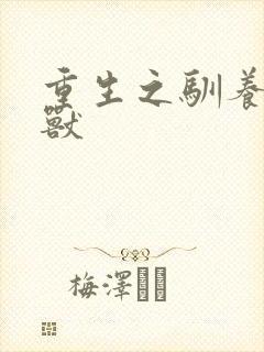 重生之驯养的野兽