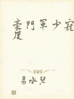 豪门军少宠妻无度