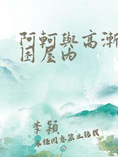 阿轲与高渐离被困屋内