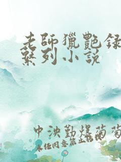 老师猎艳录肉欲系列小说