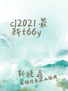 cl2021最新t66y