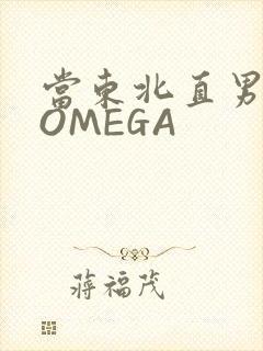 当东北直男穿成OMEGA