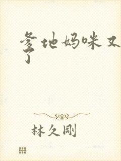 爹地妈咪又翘家了