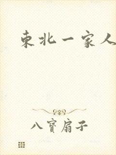 东北一家人乱入
