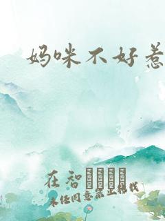 妈咪不好惹