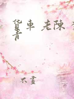 货车 老陈 李青