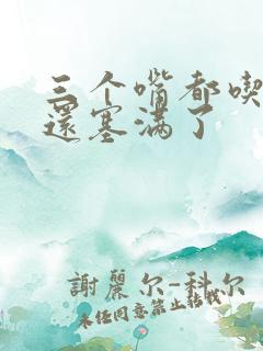 三个嘴都吃满了还塞满了