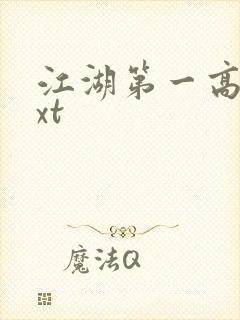 江湖第一高手txt