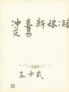 冲喜新娘:赔心交易