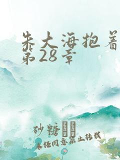 朱大海抱着秀华第28章