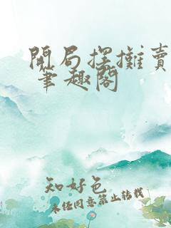 开局摆摊卖大力 笔趣阁