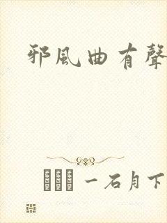 邪风曲有声小说