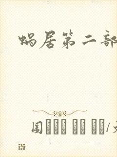 蜗居第二部