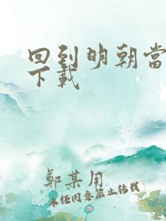 回到明朝当太子下载