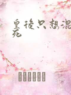 皇后只想混吃等死