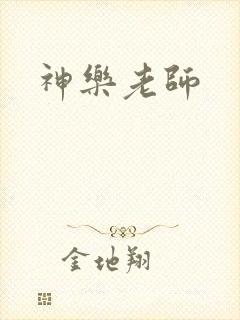 神乐老师