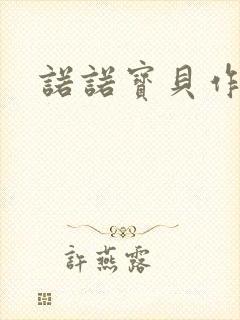 诺诺宝贝作品集