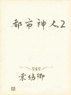都市神人2