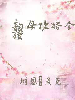 韵母攻略全文阅读