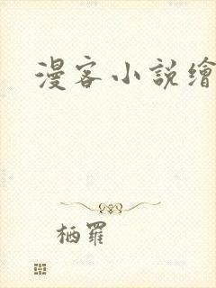 漫客小说绘