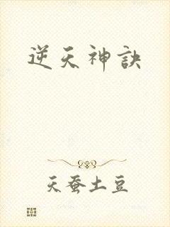 逆天神诀