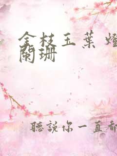 金枝玉叶 灯火阑珊