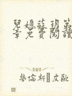 儿媳苏玥第29章免费阅读