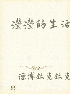 滢滢的生活日记