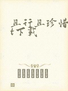 且行且珍惜txt下载