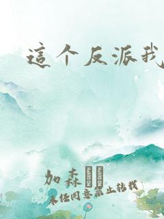 这个反派我养了