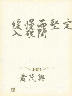 缓慢而坚定的刺入破开