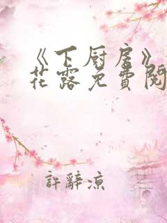 《下厨房》金银花露免费阅读