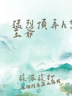 猛烈顶弄h禁欲王爷