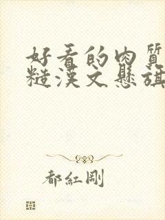 好看的肉质高的糙汉文悬旗