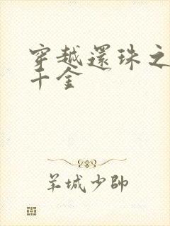 穿越还珠之杜家千金